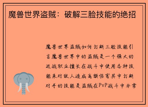 魔兽世界盗贼：破解三脸技能的绝招