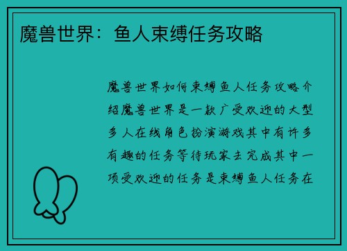 魔兽世界：鱼人束缚任务攻略