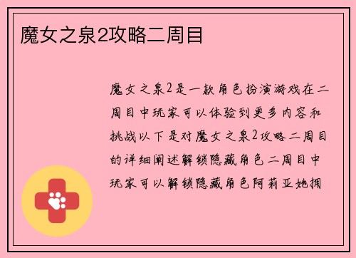 魔女之泉2攻略二周目